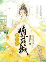 重生之嫡女倾城 浅铃儿
