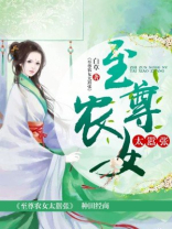 至尊农女太嚣张 白草