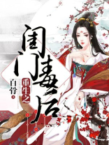 重生之闺门毒后百