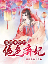腹黑王爷的绝色弃妃漫画