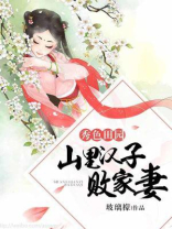 秀色田园山里汉子败家妻全文免费阅读