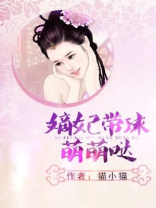 嫡妃带球萌萌哒txt百度网盘