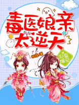 邪皇爆宠毒医娘亲太逆天免费阅读