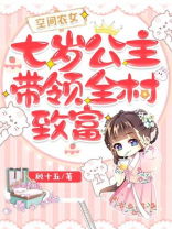 空间农女七岁公主带领全村致富TXT下载百度网盘