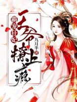霸宠狂妃:王爷撩上瘾!