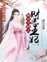 神奇空间之财迷王妃免费阅读