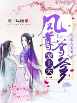 逆天宝宝:凤尊爹爹,宠上天! 第316章