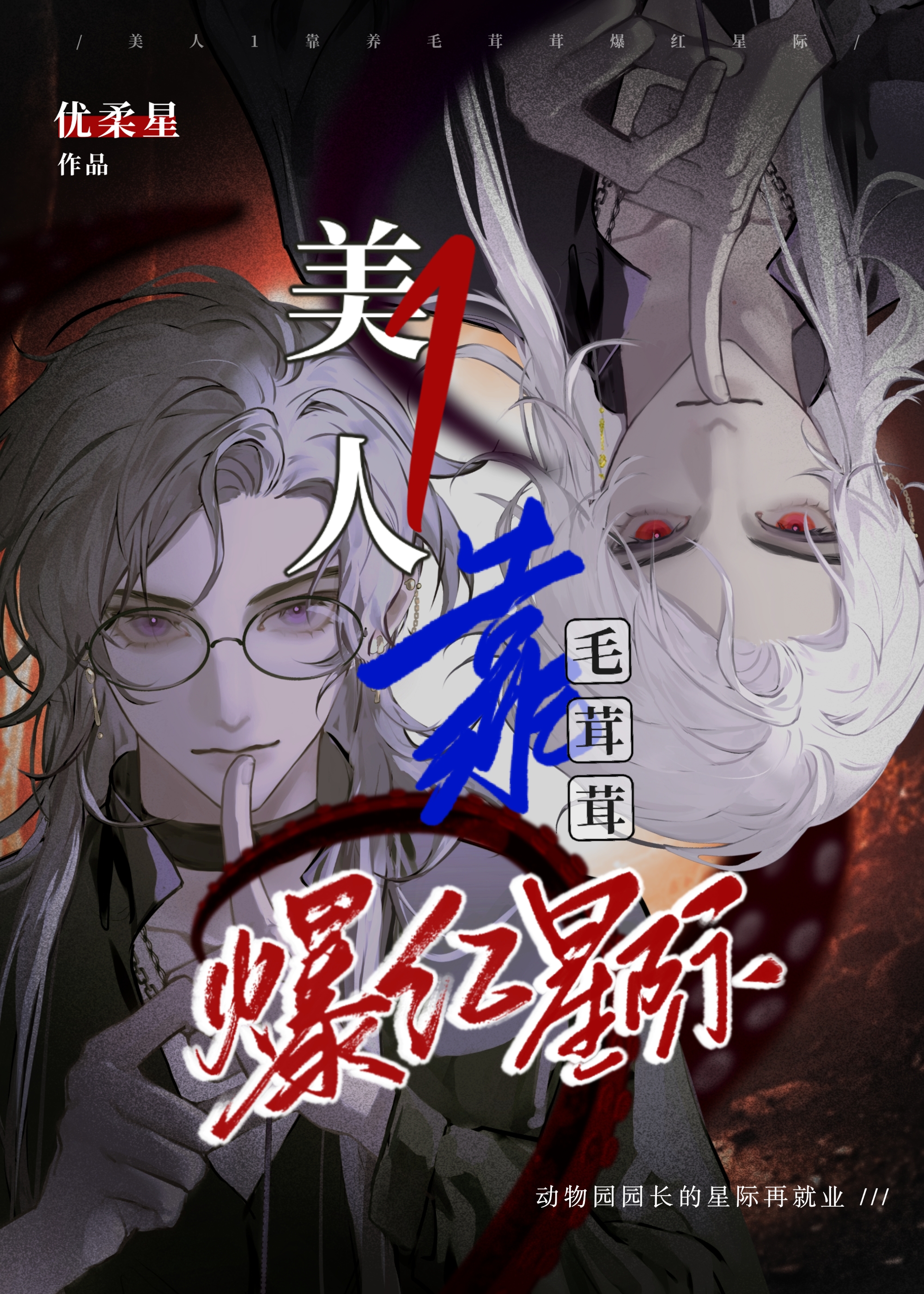 美人1靠养毛茸茸爆红星际免费