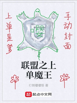 联盟之上单魔王陈歌