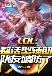 lol整活型辅助队友破防了免费