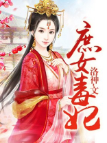 庶女毒妃最新章节
