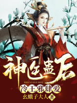 神医蛊后：冷王邪肆爱