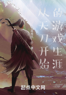 从天涯明月刀开始飞卢