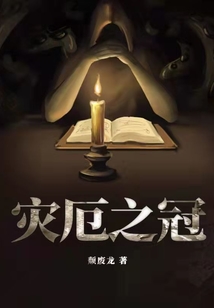 灾厄之冠笔趣阁