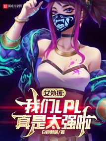 lck的中国外援女主角
