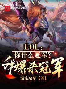 lol你什么冠军我爆杀冠军小说下载