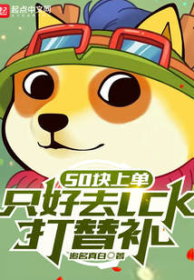 50块上单,只好去LCK打替补 第513章