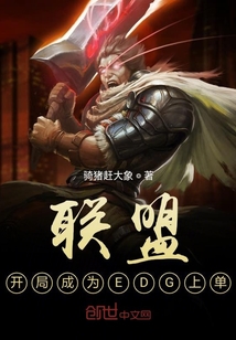 联盟:开局决裂,反手加入EDG