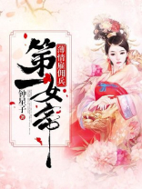 薄情佣兵妃嚣张女丞相txt