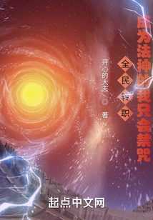 全民转职:成为法神的我只会禁咒 小说