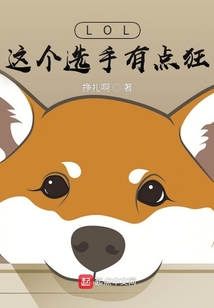 lol这个选手有点狂小说
