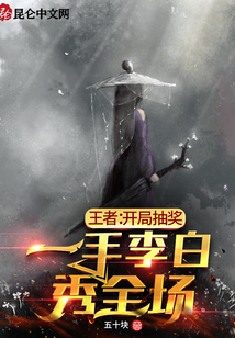 王者开局抽奖一手李白秀全场