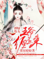 神厨农女:王爷缠上来