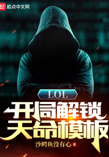 LOL:开局解锁天命模板