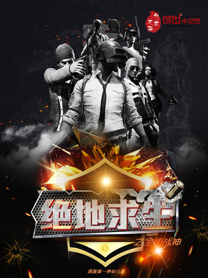 绝地求生之全能战神苏辰下载