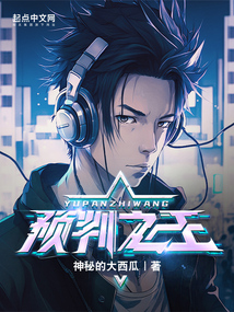 预判之王txt