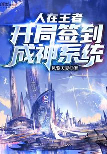 人在王者:开局签到成神系统在线阅读