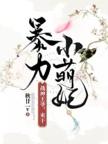 暴力萌妃,战神王爷,来干! 小说