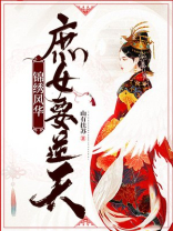 锦绣风华:庶女要逆天凤九离景子