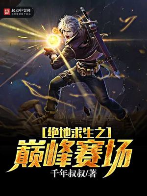 绝地求生之巅峰赛场下载