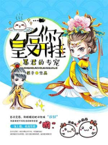 皇后你又开挂了TXT免费下载