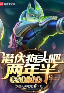 潜伏狗头吧两年半,我苟出一片天 txt