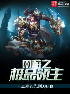 网游之极品领主 小说