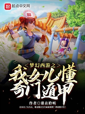 梦幻西游之我女儿懂奇门遁甲笔趣阁