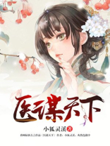 医谋天下下载