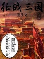 重生之征战三国 小说
