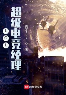 lol超级电竞经理笔趣阁