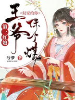 第一红娘王爷奴家给你保个媒