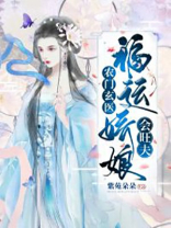 农门玄医:福运娇娘会旺夫 第130章