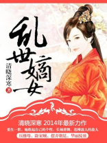 乱世嫡女谋