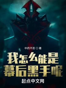 我怎么能是幕后黑手呢漫画