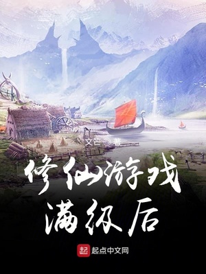 修仙游戏满级后起点