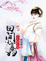 田间小娘子