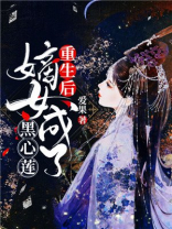 重生后,嫡女成了黑心莲txt
