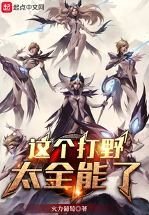 这个打野有毒[王者荣耀]作者:水漫声