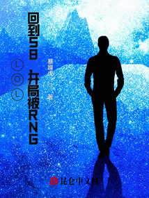 lol回到s8开局被rng小说